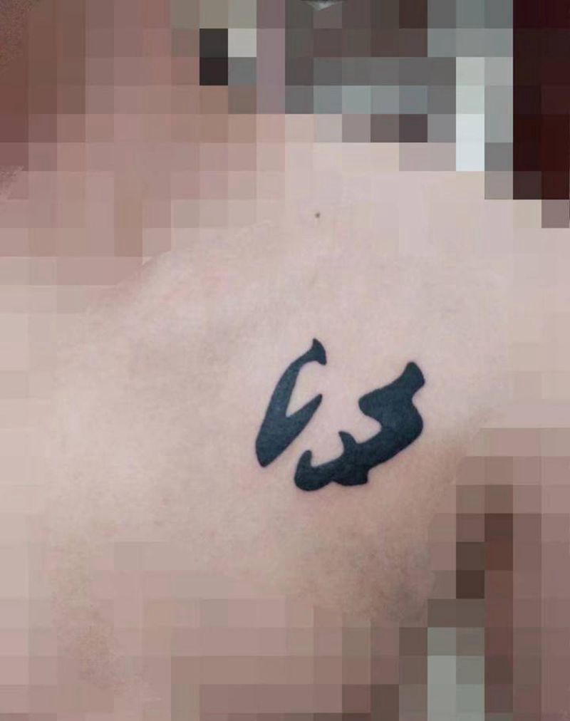 字纹身图片_胸部水墨字纹身图案