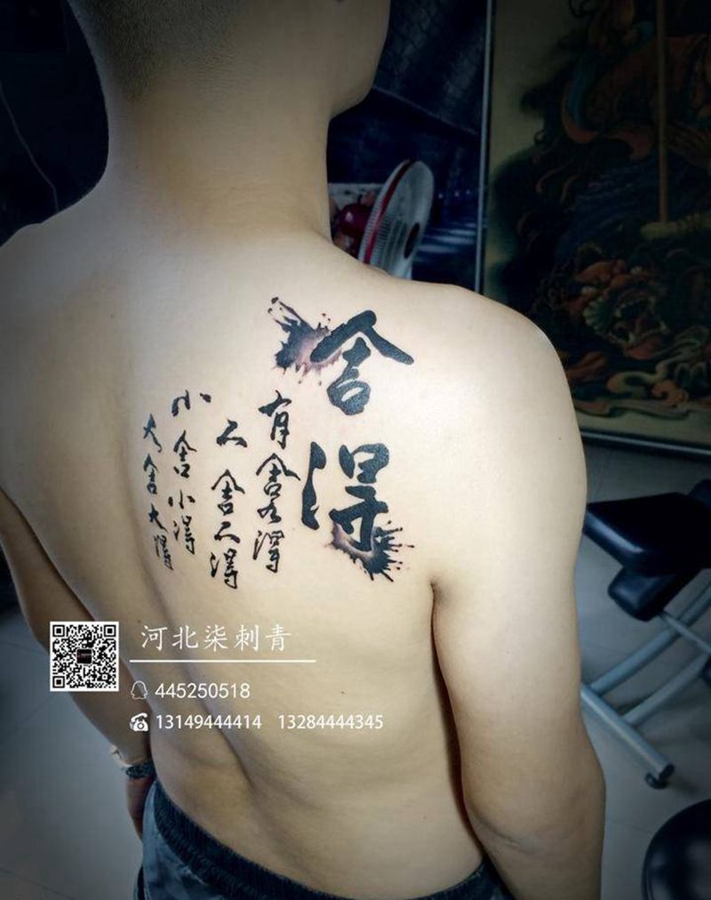 毛笔字 舍得纹身图片_成品肩部传统字符原创纹身图案