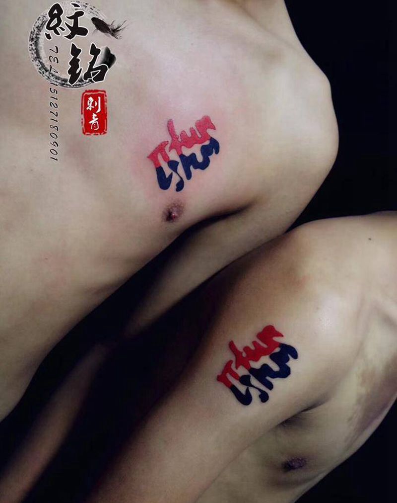 善与恶纹身图片