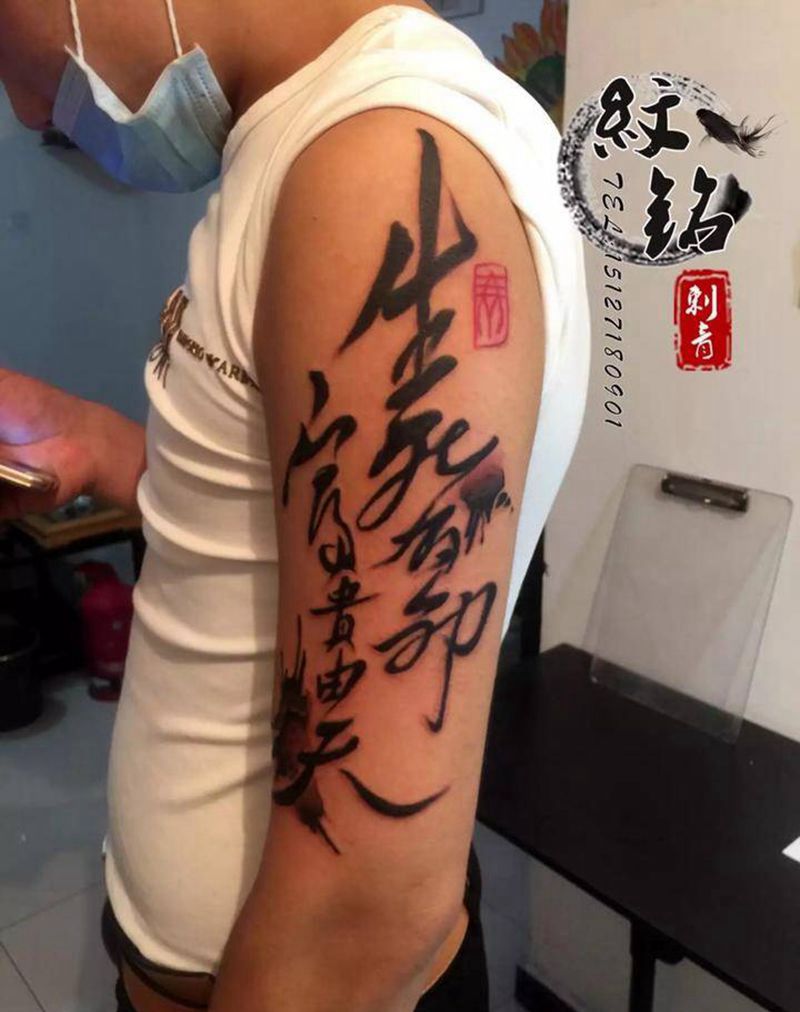 生死有命富贵由天纹身图片_成品手臂字符纹身图案