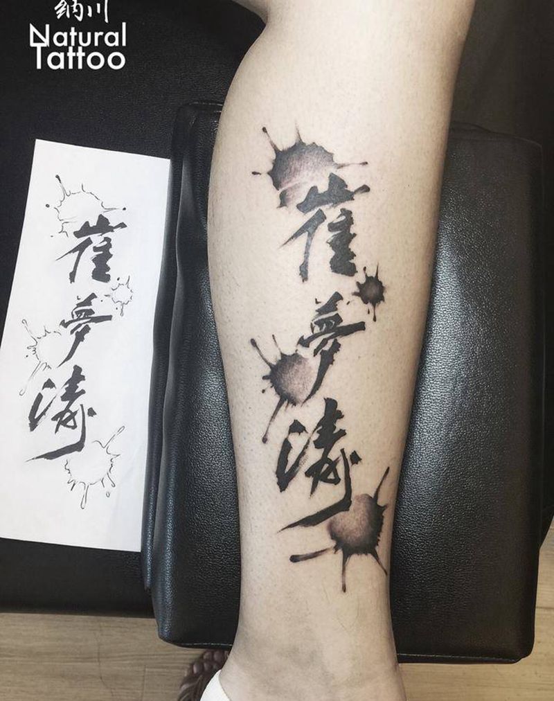 水墨文字纹身图片_成品腿部传统国画字符泼墨纹身图案