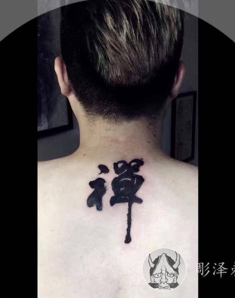书法纹身图片_背部图腾纹身图案