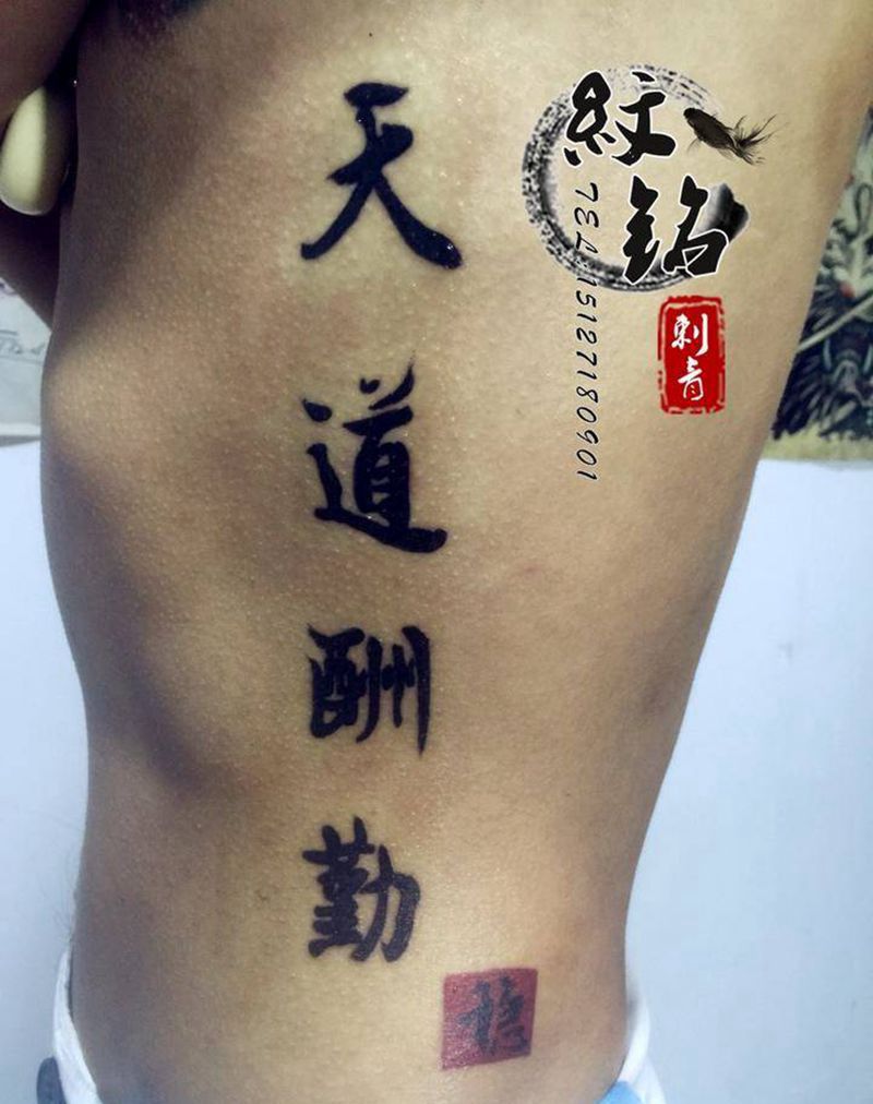 天道酬勤纹身图片