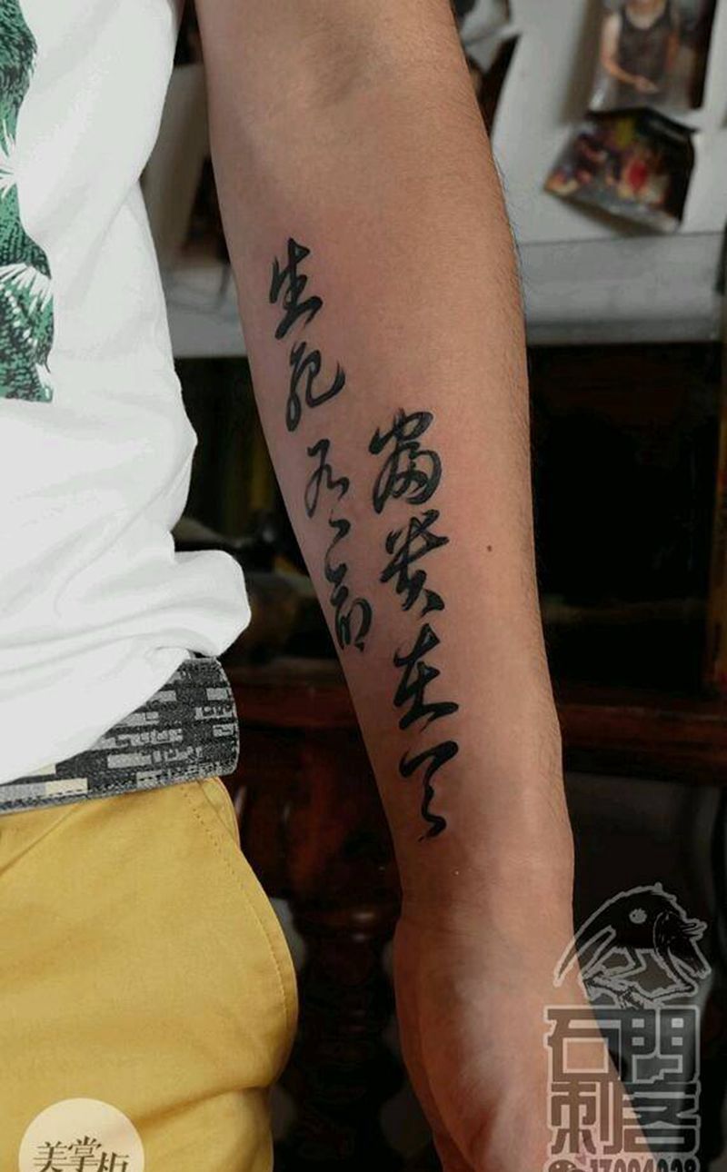 书法。。纹身图片_传统国画手臂字符原创纹身图案
