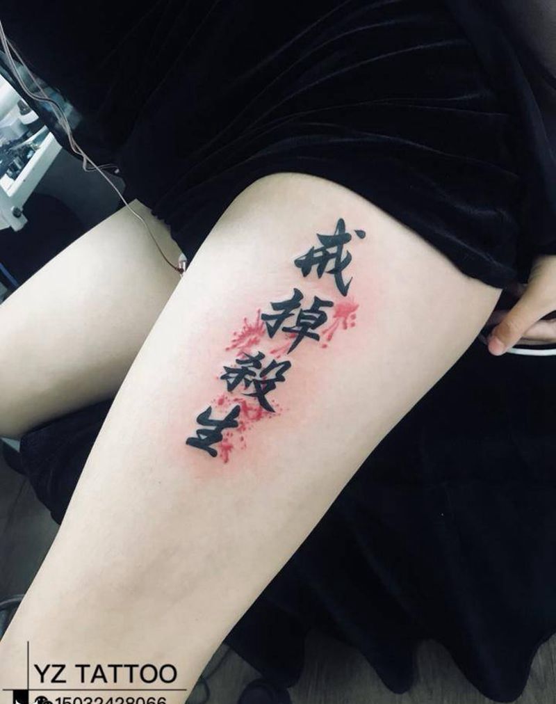 戒掉杀生纹身图片_字符纹身图案