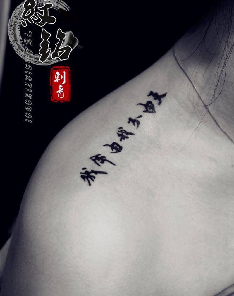 字体纹身图片_成品肩部传统字符纹身图案