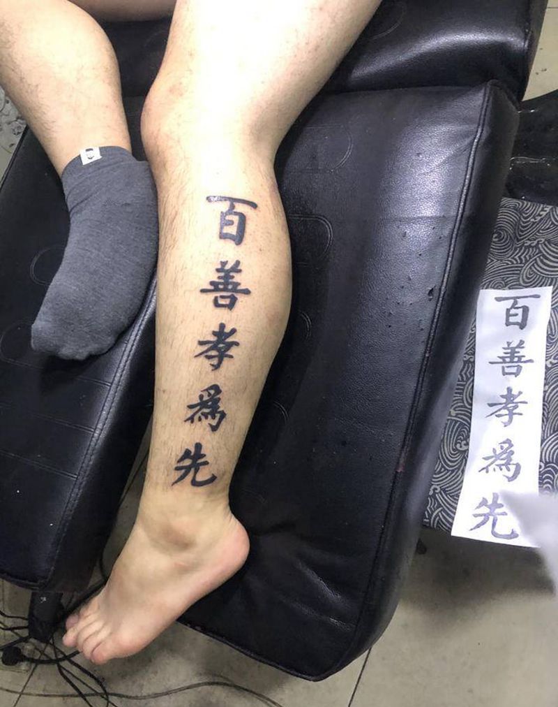 百善孝为先纹身图片_腿部纹身图案