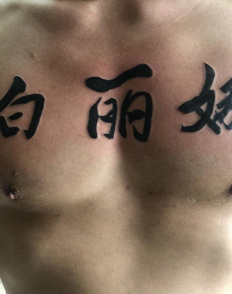 汉字纹身图片_胸部纹身图案