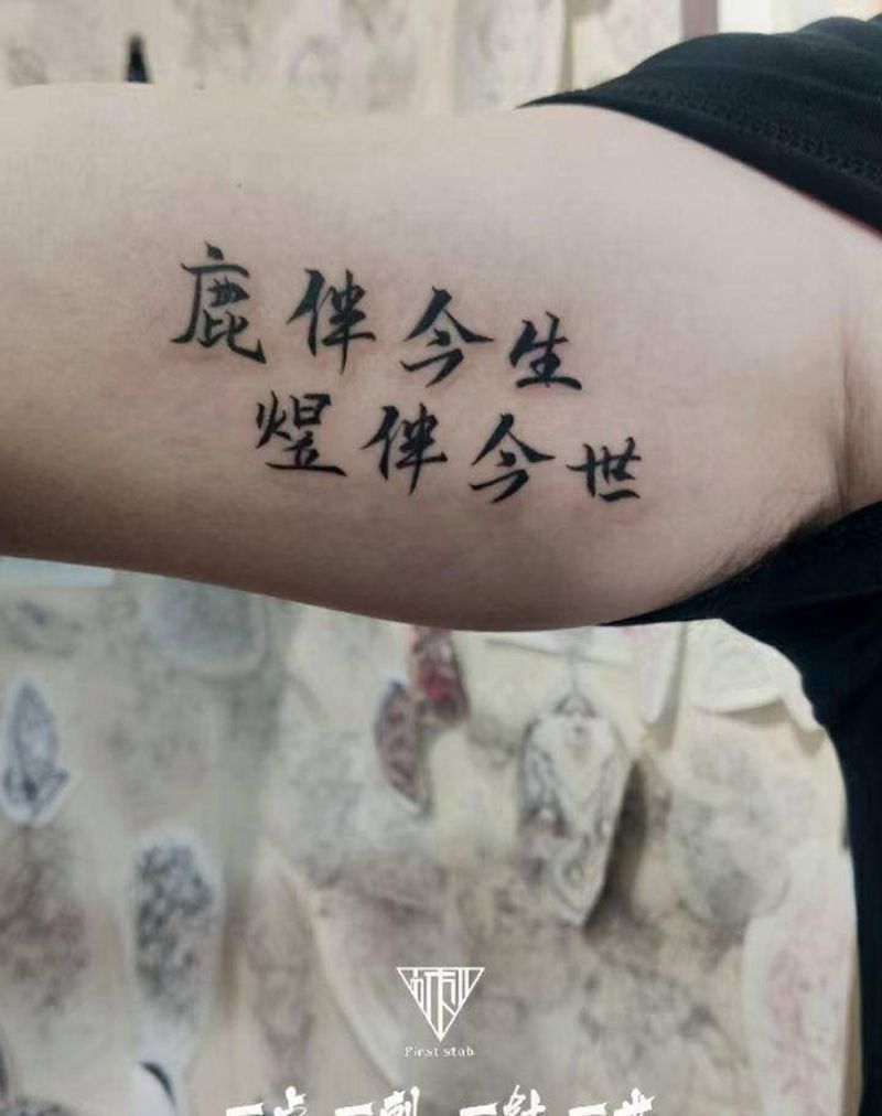 书法体纹身图片_手臂纹身图案