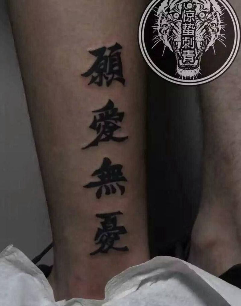 国语也漂亮纹身图片_成品腿部字符惊蛰刺青原创纹身图案