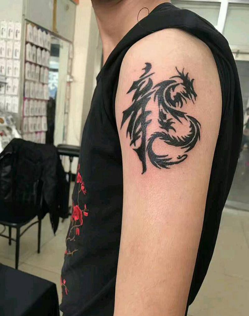 龙（阿峰作品）纹身图片