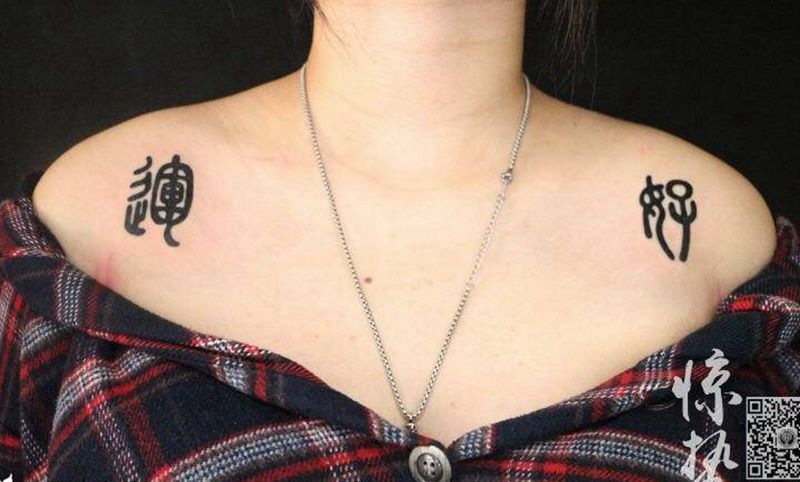 情侣 字纹身图片_成品胸部清新字符纹身图案