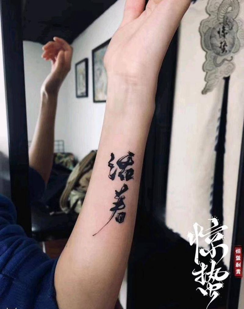 书法 活着纹身图片_手臂水墨纹身图案