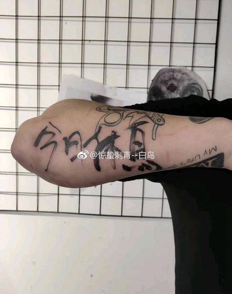 书法字体纹身图片_手臂水墨纹身图案