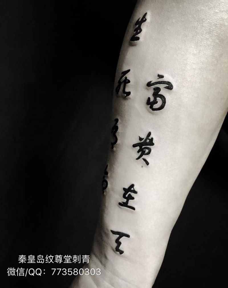 生死有命～富贵在天纹身图片