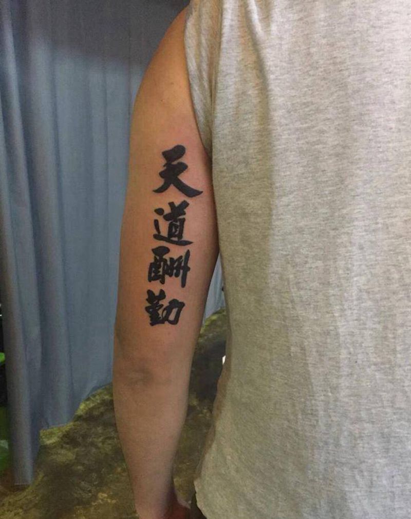 字体～鹤泽纹身图片