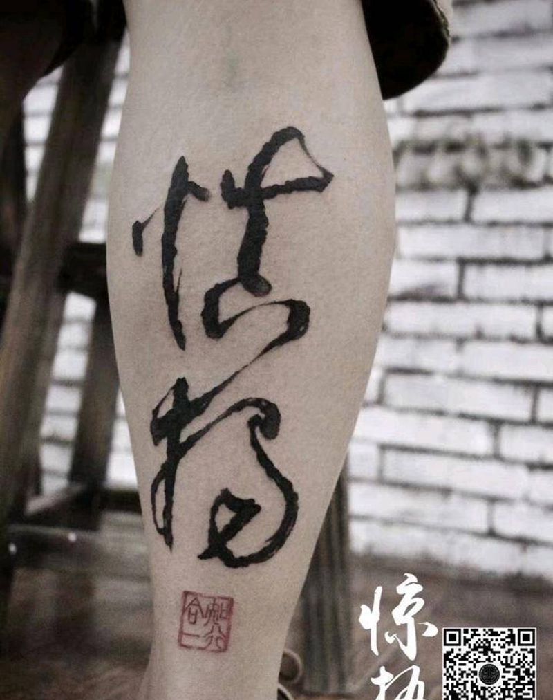 书法纹身图片_腿部水墨纹身图案
