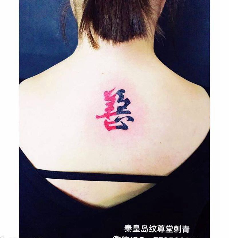 善与恶纹身图片