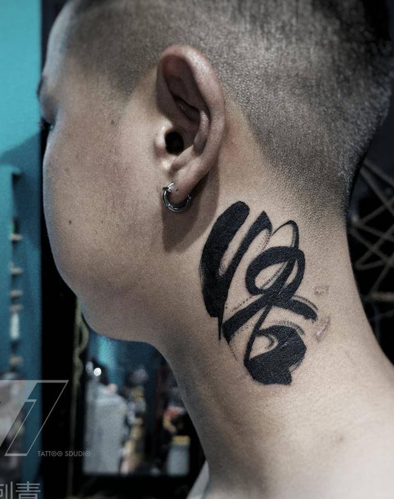 书法汉字悟纹身图片_水墨汉字纹身图案