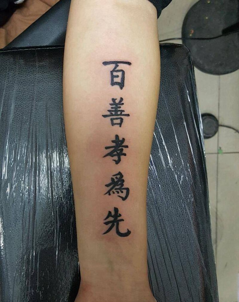 百善孝为先纹身图片