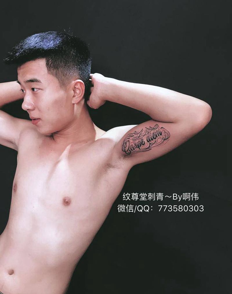 及时同乐纹身图片