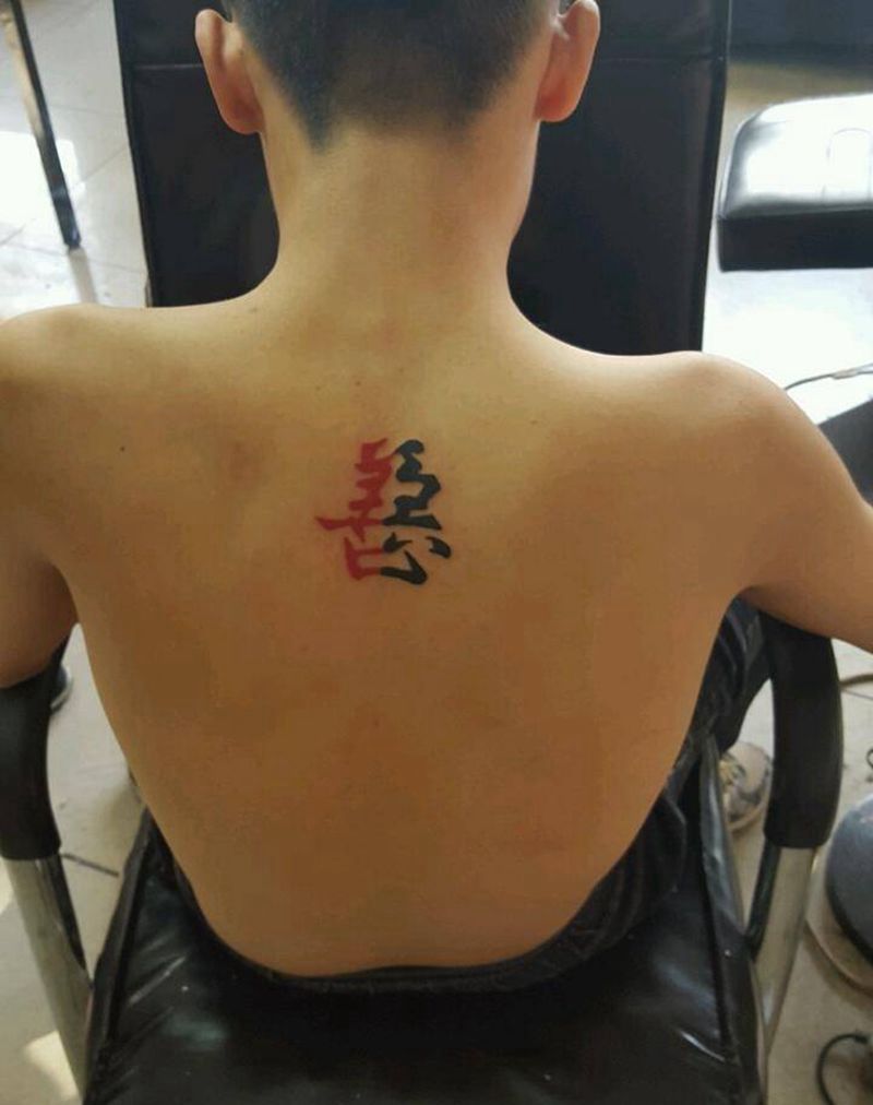 汉字纹身图片
