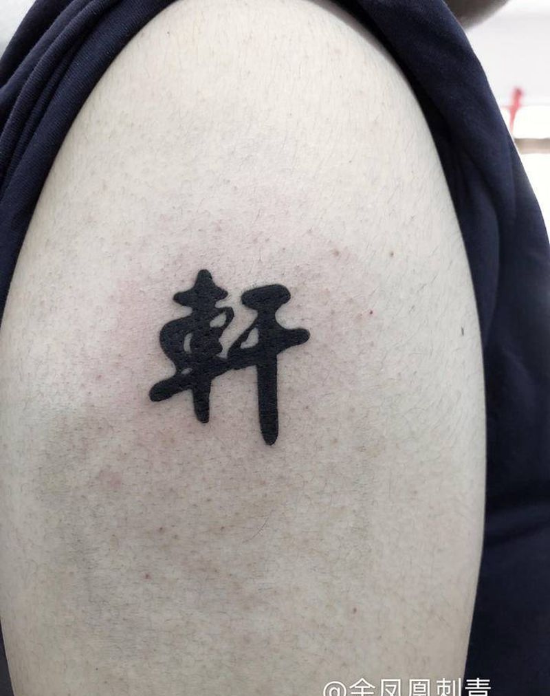 字体纹身图片_手臂纹身图案
