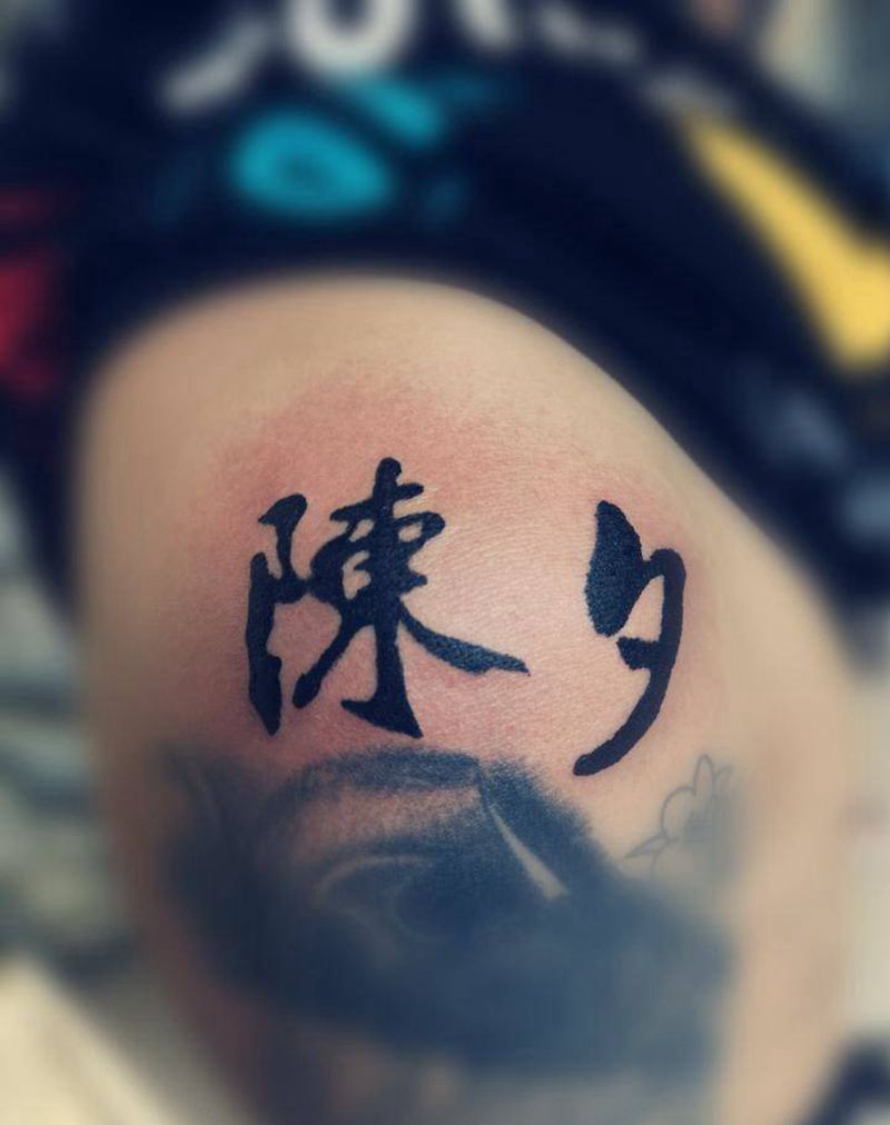 毛笔字体纹身图片_手臂花体字纹身图案