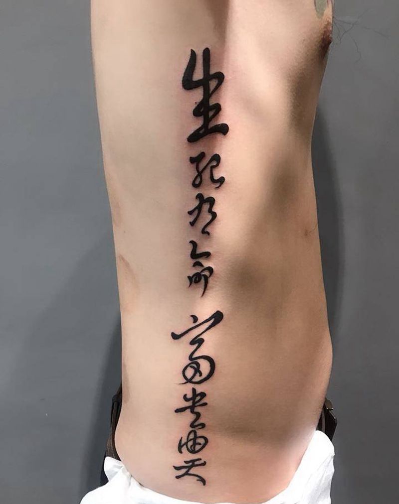 生死有命富贵由天纹身图片