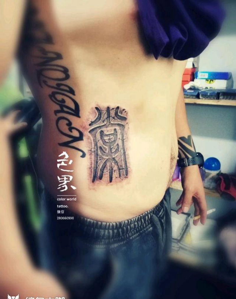 石雕字纹身图片