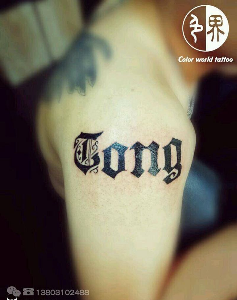 字母图纹身图片