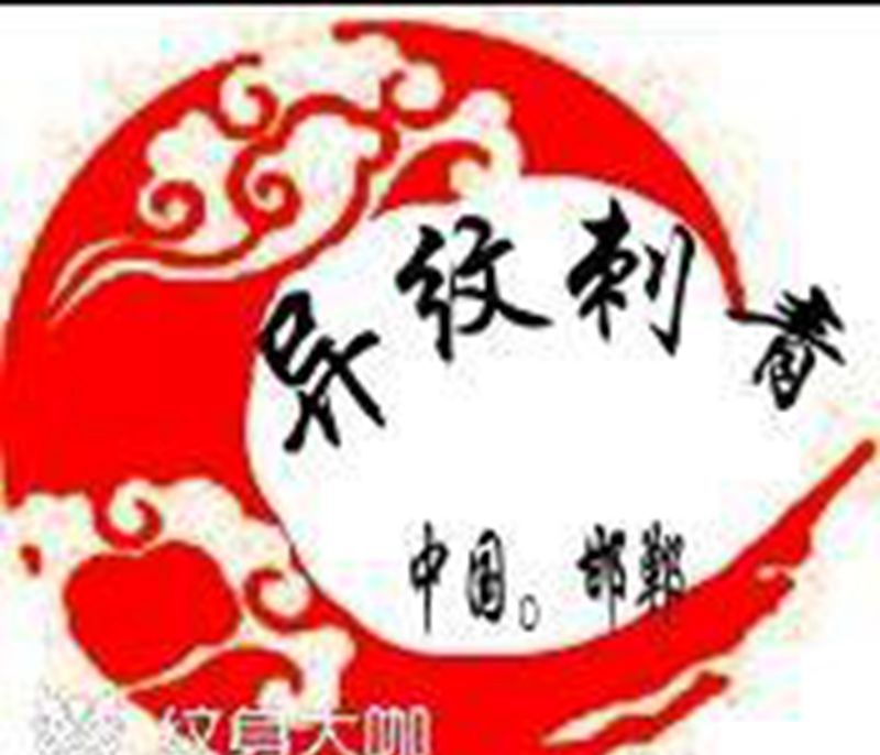 徒弟绘画纹身图片