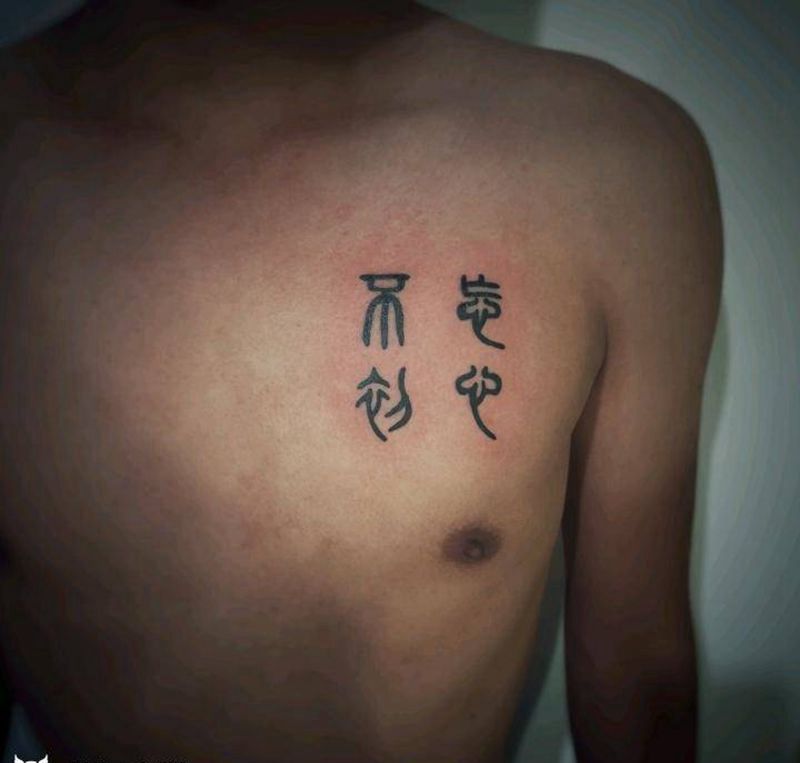 小篆字纹身图片_图腾纹身图案