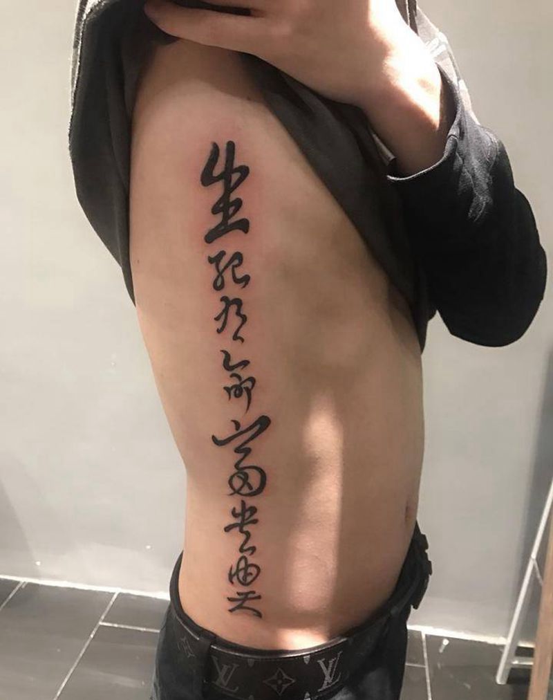 生死有命  富贵由天纹身图片