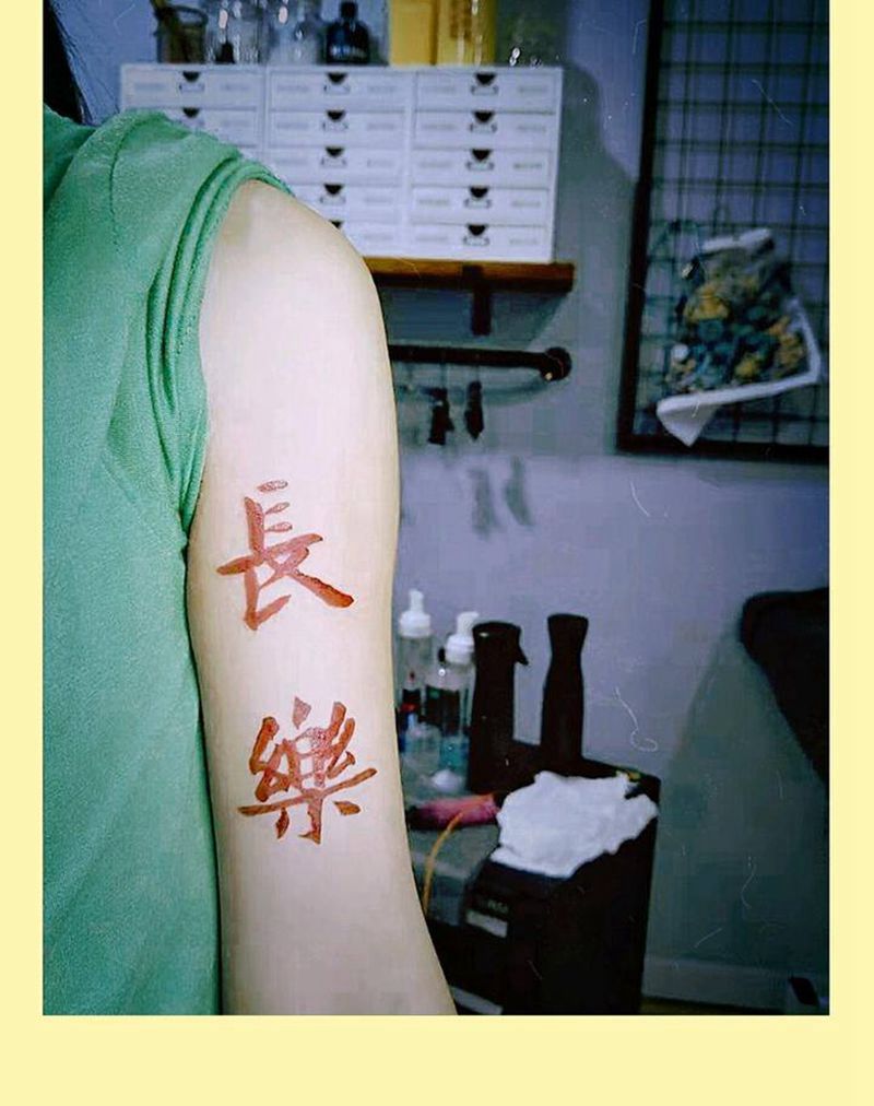 书法字纹身图片_手臂纹身图案