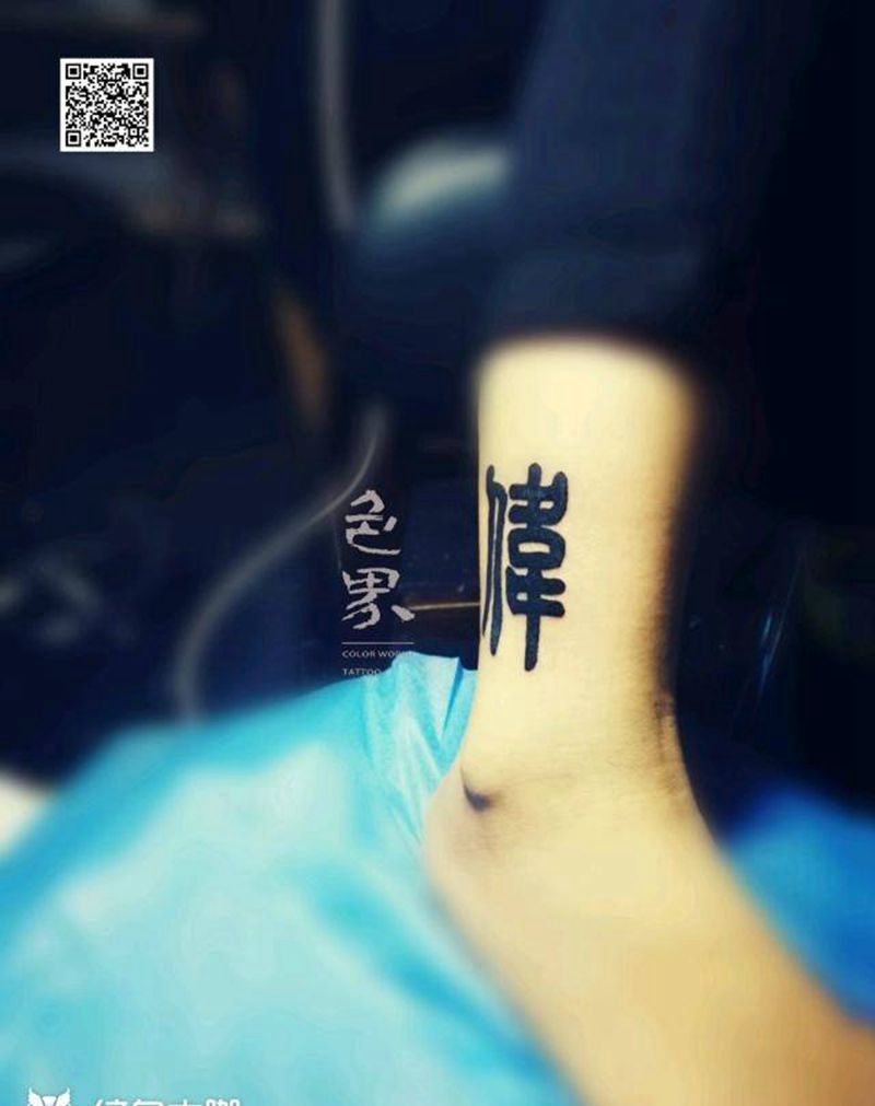 脚腕小篆字纹身图片