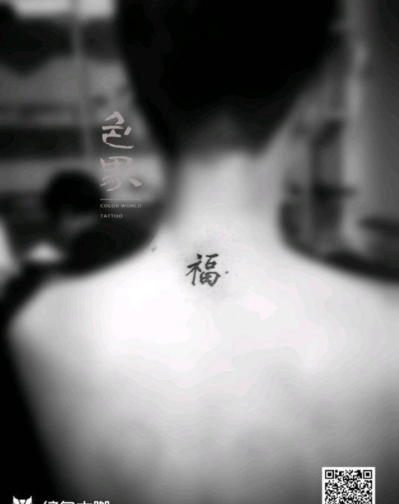 小福子纹身图片