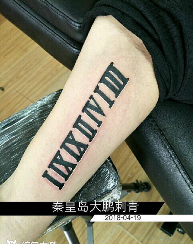 罗马数字纹身图片