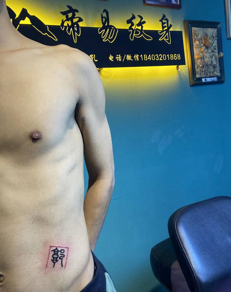 汉字纹身图片_水墨纹身图案
