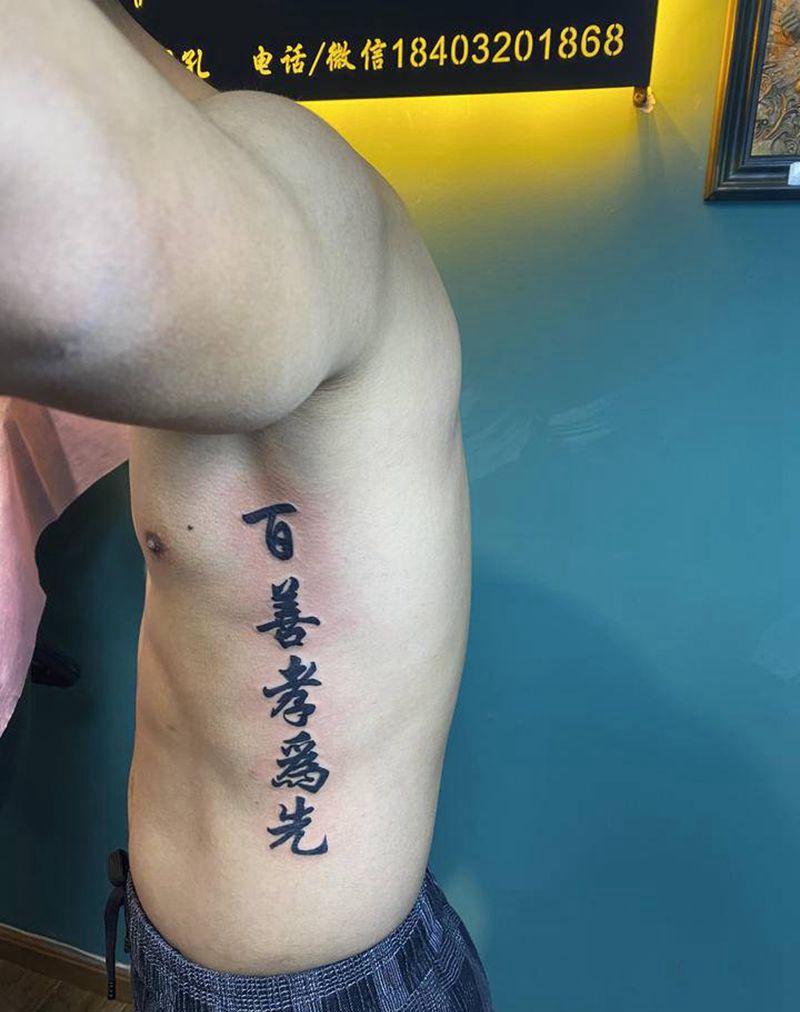 百善孝为先汉子纹身图片_腹部水墨纹身图案