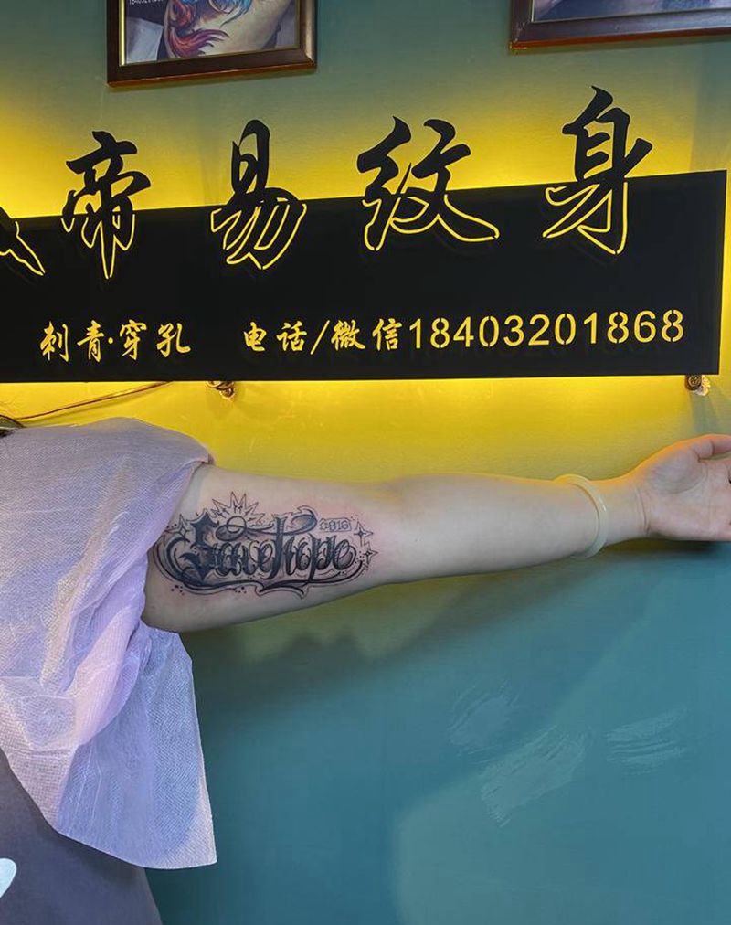 花体字纹身图片_手臂花体字纹身图案