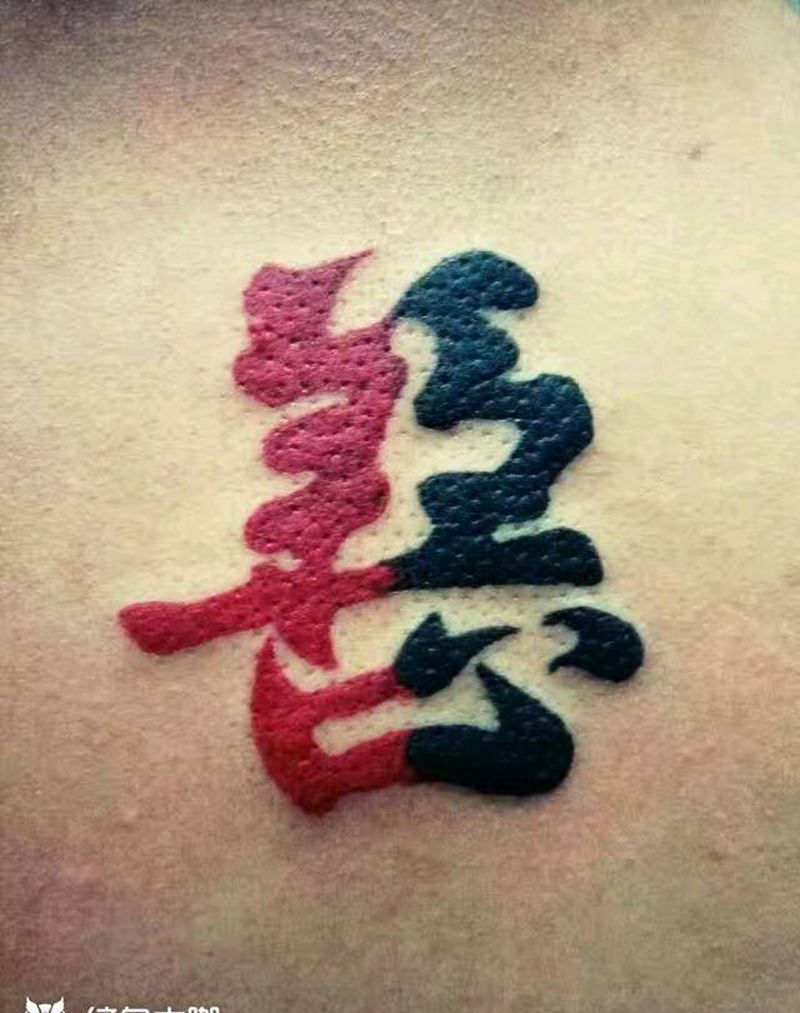 字体纹身图片