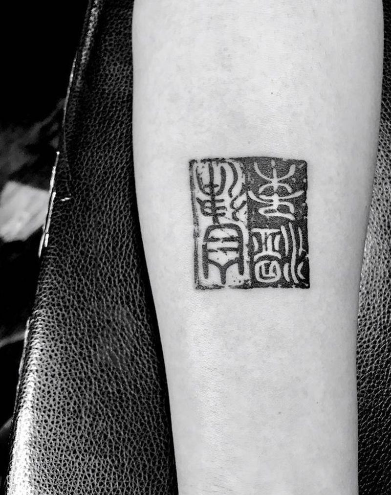 自律温柔纹身图片