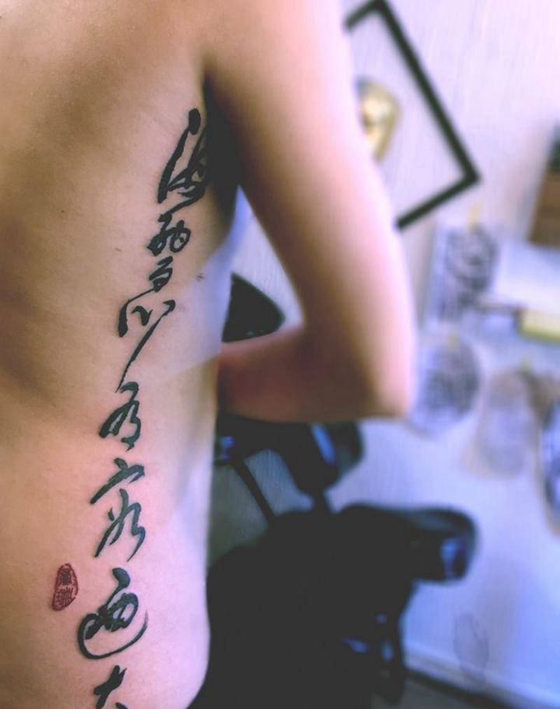 书法字纹身图片