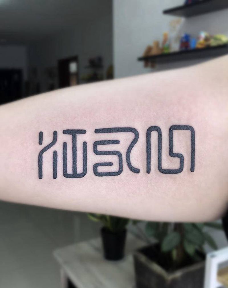 汉字纹身纹身图片_手臂图腾纹身图案