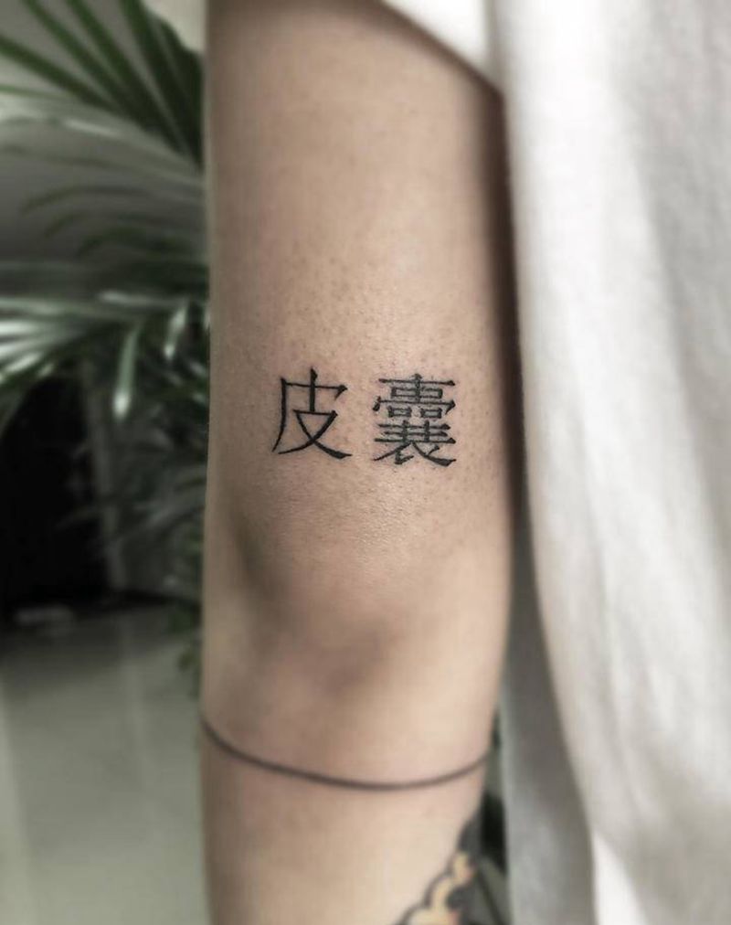 皮囊纹身图片_手臂图腾纹身图案