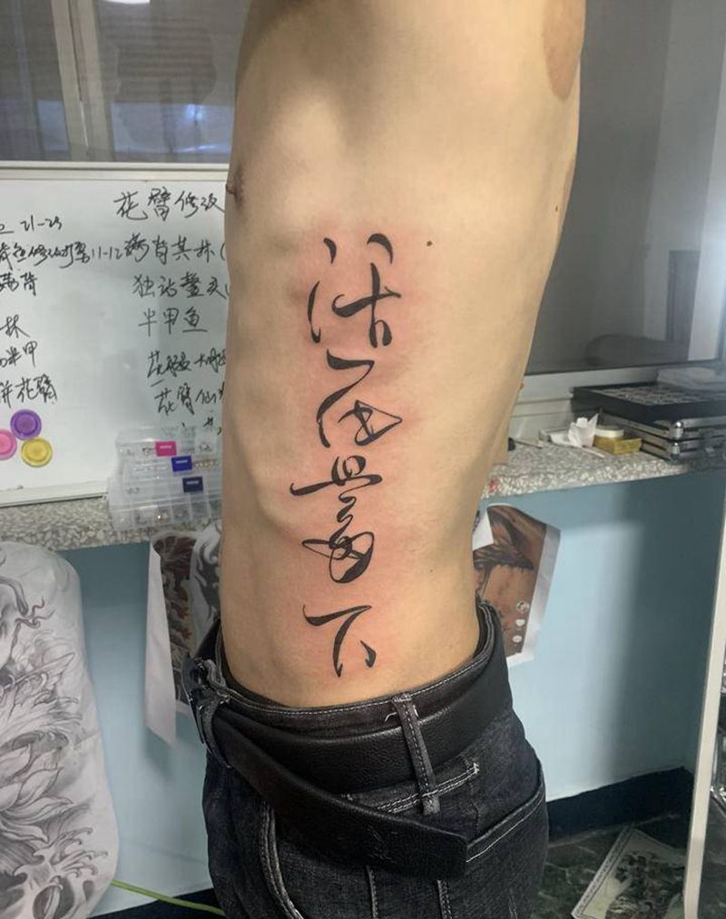 毛笔字纹身图片_腰部水墨毛笔字纹身图案