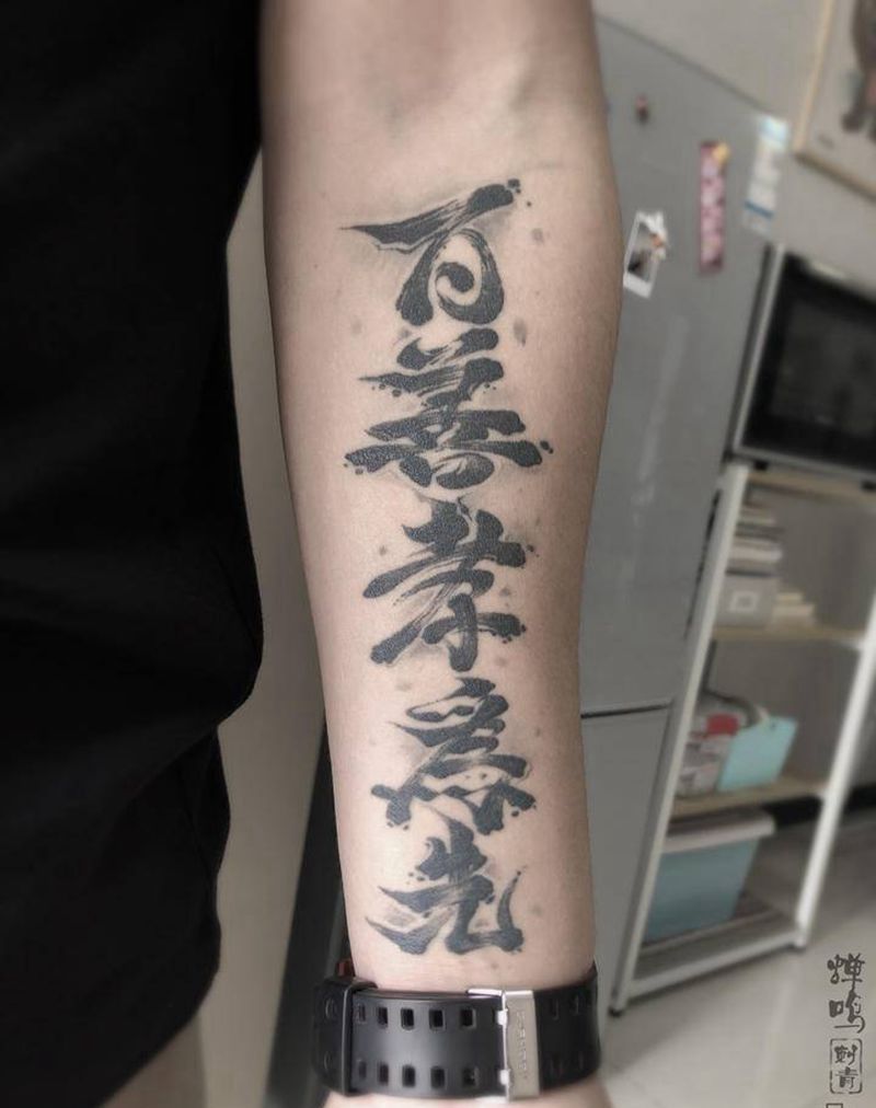 字纹身图片_手臂新传统水墨纹身图案