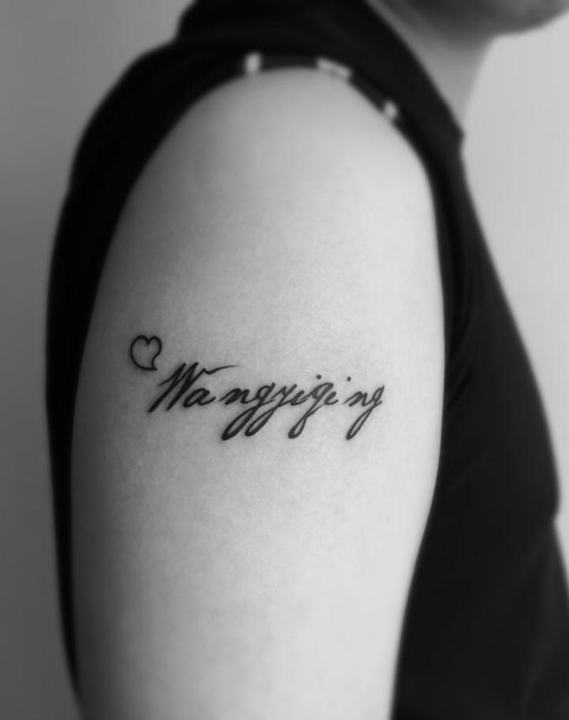 Hanyu Pinyin纹身图片_成品手臂清新字符图腾纹身图案