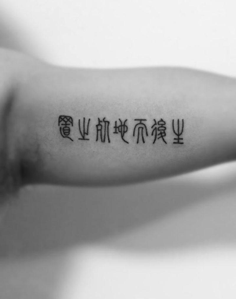汉字纹身图片_成品手臂清新字符图腾纹身图案